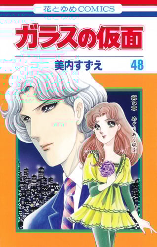 ガラスの仮面 (48) (花とゆめC)