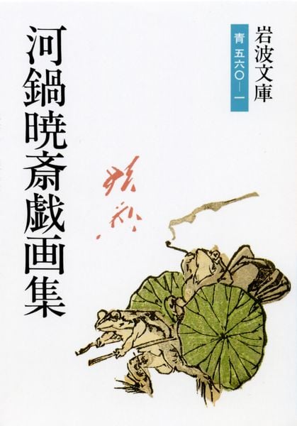 河鍋暁斎戯画集 (岩波文庫 青560-1)