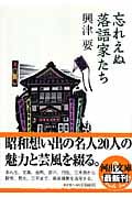 忘れえぬ落語家たち (河出文庫)