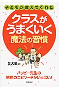 子どもが教えてくれたクラスがうまくいく魔法の習慣 ハッピー先生の感動のエピソードがいっぱい!