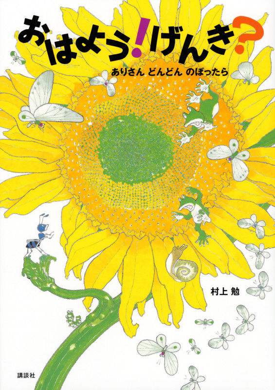 おはよう! げんき? ありさん どんどん のぼったら (講談社の創作絵本)