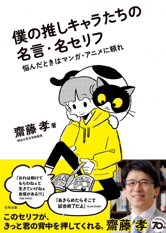 僕の推しキャラたちの名言・名セリフ 悩んだときはマンガ・アニメに頼れの詳細を見る