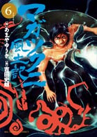 マガツクニ風土記 (6) (ビッグ コミックス)