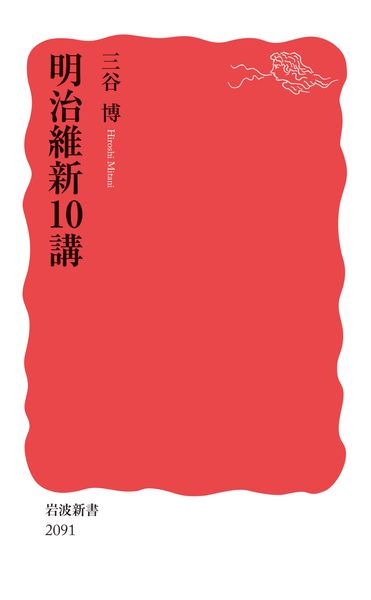 明治維新10講 (岩波新書 新赤版 2091)