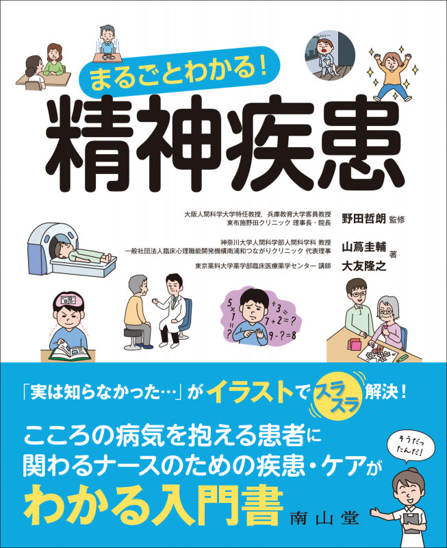 まるごとわかる!精神疾患