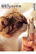 猫毛フェルトの本 うちの猫と作る簡単ハンドクラフト