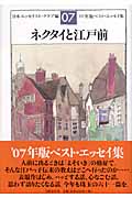 ネクタイと江戸前 '07年版ベスト・エッセイ集の詳細を見る