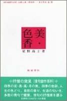 美・色・香 （俳句創作百科） / 星野 高士 / 飯塚書店 飯塚書店】俳句関連書籍