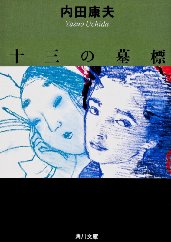 十三の墓標 (角川文庫)の詳細を見る