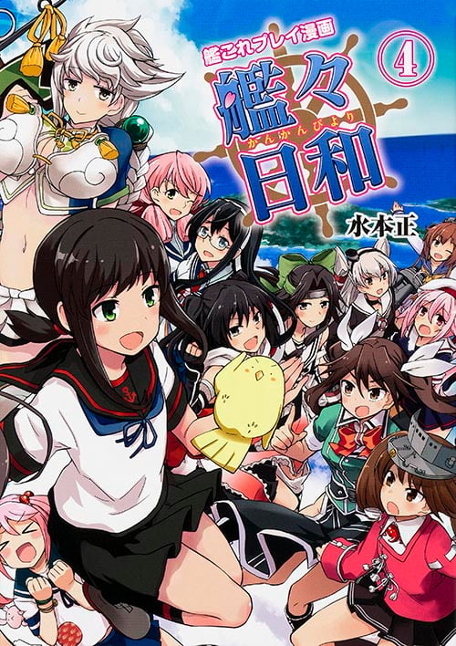 艦これプレイ漫画 艦々日和(4)