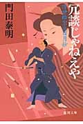 冗談じゃねえや 浮世絵宗次日月抄 (徳間文庫)