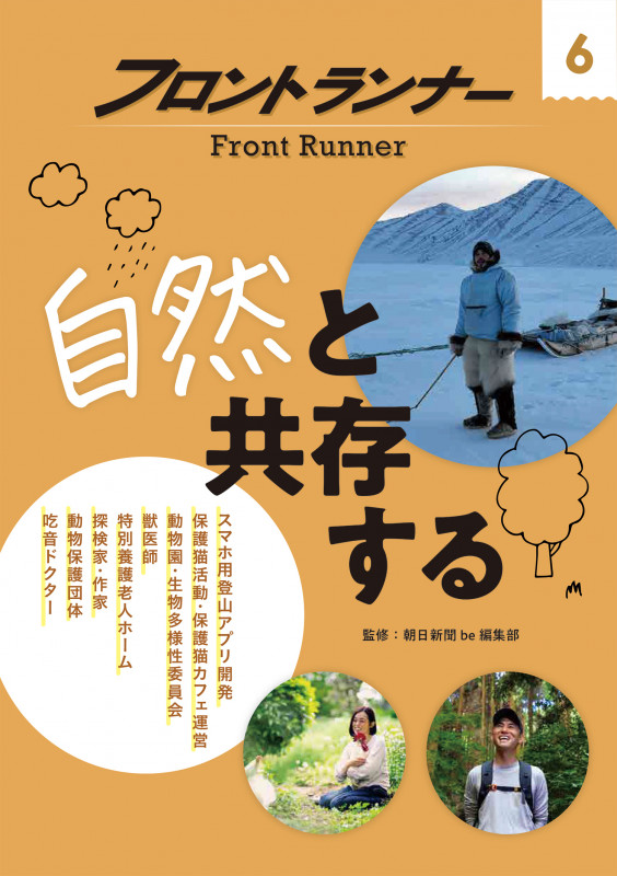 フロントランナー6 自然と共存する (フロントランナー)