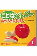 ことばどんどん たべもの (1)