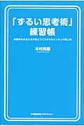 「ずるい思考術」練習帳