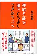 理解不能な部下とうまくつきあうコツ