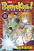 BUSTER KEEL!(8)