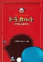 ド・ラ・カルト ドラえもん通の本(小学館文庫)