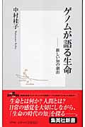 ゲノムが語る生命 ―新しい知の創出 (集英社新書)