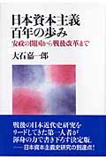 日本資本主義百年の歩み 安政の開国から戦後改革まで