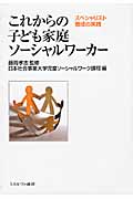 これからの子ども家庭ソーシャルワーカー スペシャリスト養成の実践