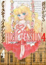 クリスティ・ハイテンション (4) (MFCフラッパー)