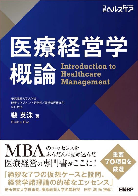 医療経営学概論