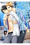 蜜色エレベーター (アプレコミックス)