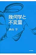 幾何学と不変量