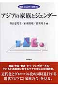 アジアの家族とジェンダー (双書ジェンダー分析 15)