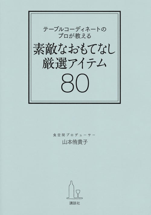テーブルコーディネートのプロが教える 素敵なおもてなし厳選アイテム80 (講談社の実用BOOK)