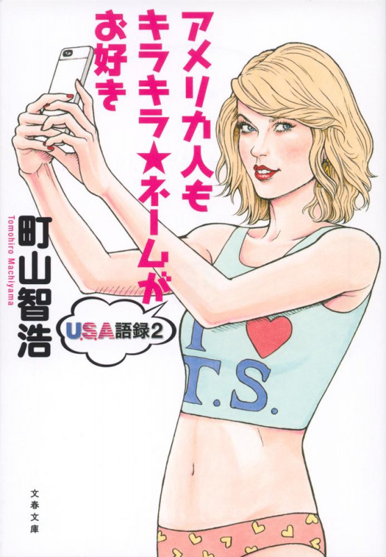 アメリカ人もキラキラ★ネームがお好き USA語録 2 (文春文庫)の詳細を見る