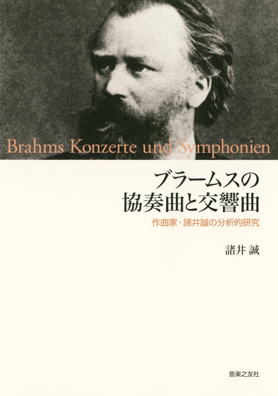 ブラームスの協奏曲と交響曲 作曲家・諸井誠の分析的研究