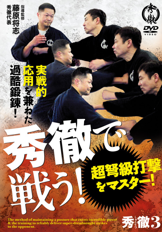 DVD 秀徹で戦う! 超弩級打撃をマスター!