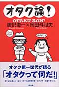 オタク論!
