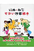 いぬ・ねこ せかい地図絵本