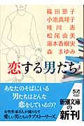 恋する男たち (新潮文庫)