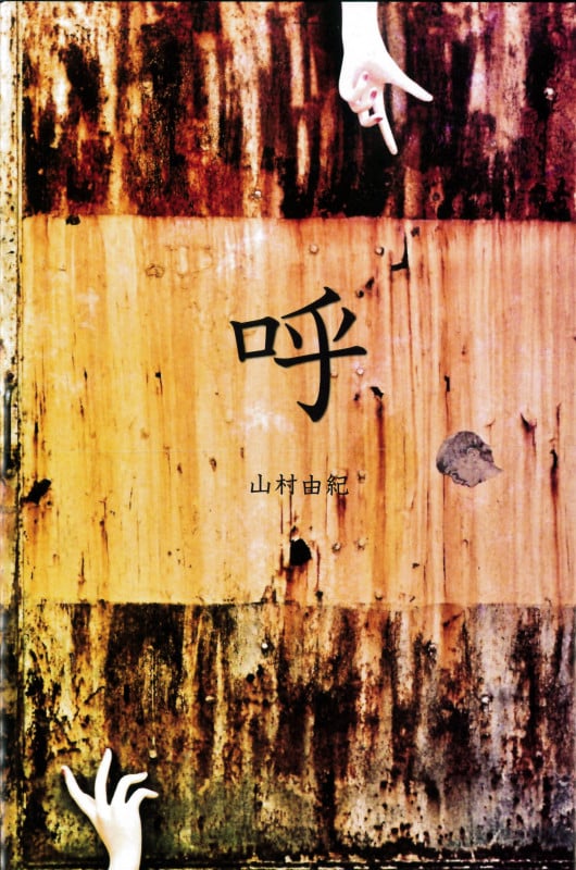 呼 山村由紀詩集