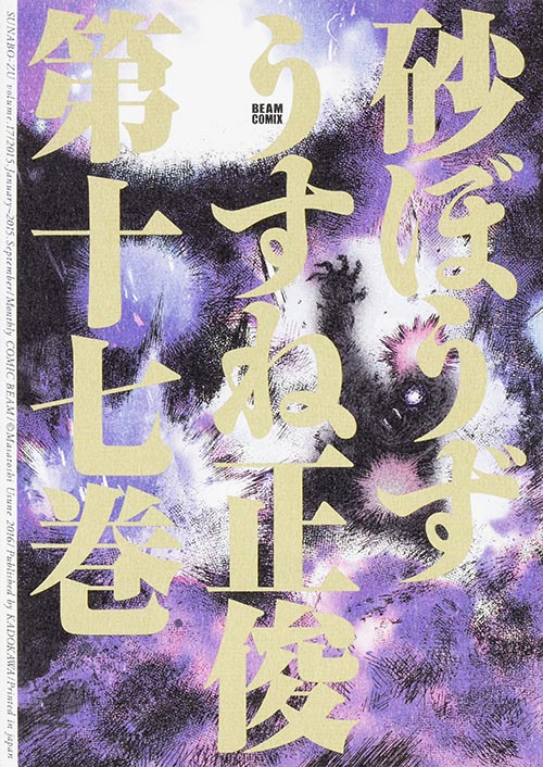 砂ぼうず(ビームC) (第十七巻) (ビームC)