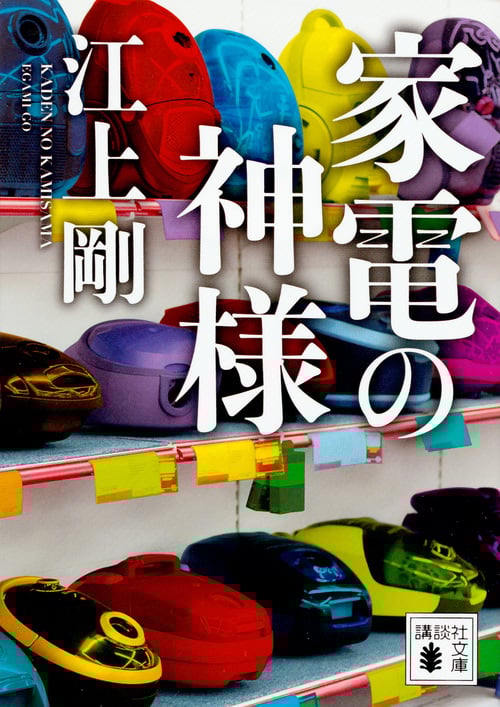 家電の神様 (講談社文庫)