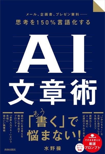メール、企画書、プレゼン資料 ― 思考を150%言語化するAI文章術