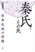 秦氏とその民 渡来氏族の実像
