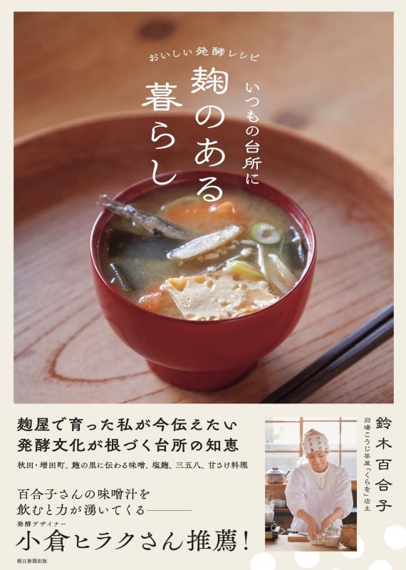 いつもの台所に麹のある暮らし おいしい発酵レシピの詳細を見る