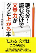 朝5分!読むだけで文章力がグッと上がる本 (ナガオカ文庫)