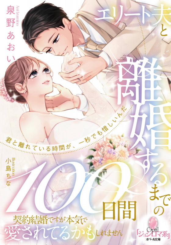 エリート夫と離婚するまでの100日間 契約結婚ですが本気で愛されてるかもしれません (オパール文庫)