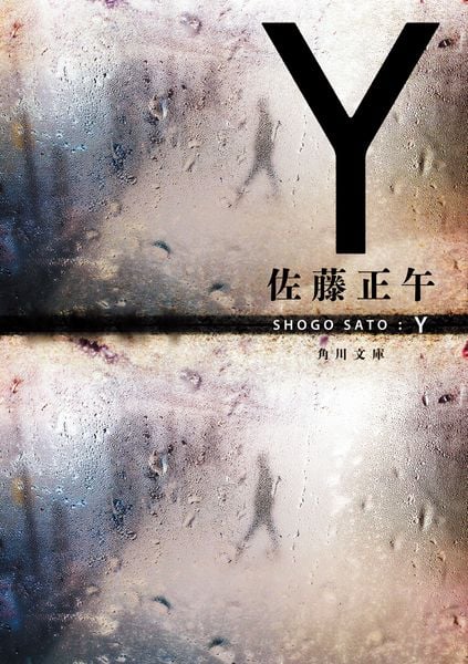 Y (角川文庫)