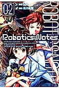 Robotics;Notes (02) (ブレイドC)