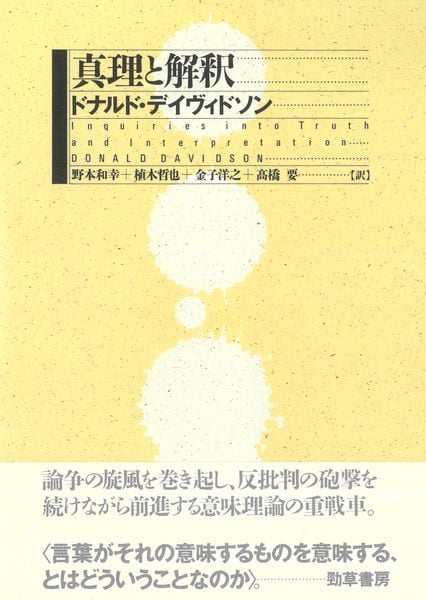 真理と解釈