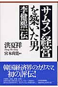 サムスン経営を築いた男 李健ヒ伝