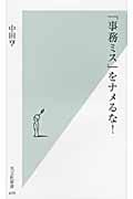 「事務ミス」をナメるな! (光文社新書)