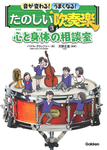 音が変わる!うまくなる!たのしい吹奏楽 心と身体の相談室 (3)